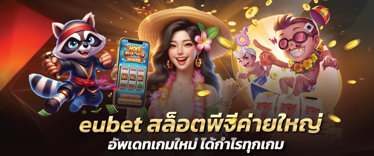 eubet สล็อตพีจีค่ายใหญ่ อัพเดทเกมใหม่ ได้กำไรทุกเกม